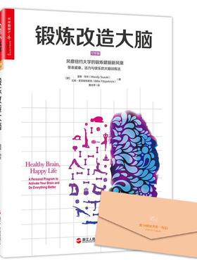 【正版书籍】 锻炼改造大脑 【美】温蒂·铃木(Wendy Suzuki)比利·菲茨帕特里克(Billie Fitzpatrick)著 浙江人民出版社