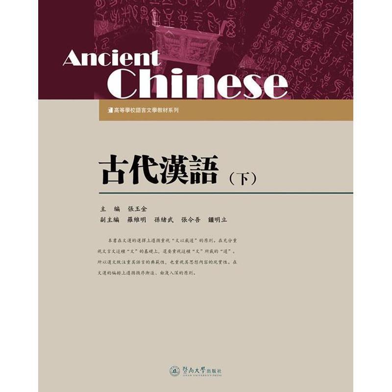【正版书籍】 古代汉语·下 张玉金 编 暨南大学出版社