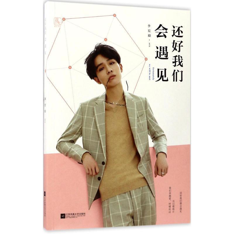 【正版书籍】 还好我们会遇见 李宏毅 著 江苏凤凰文艺出版社