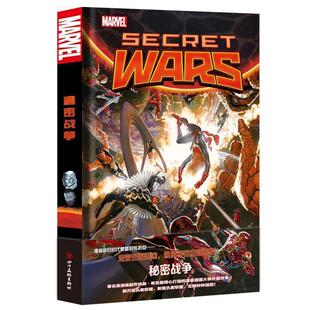 【正版书籍】 漫威漫画 秘密战争 [美]乔纳森·希克曼著[克罗地亚]艾赛德·里贝克等 绘 四川美术出版社