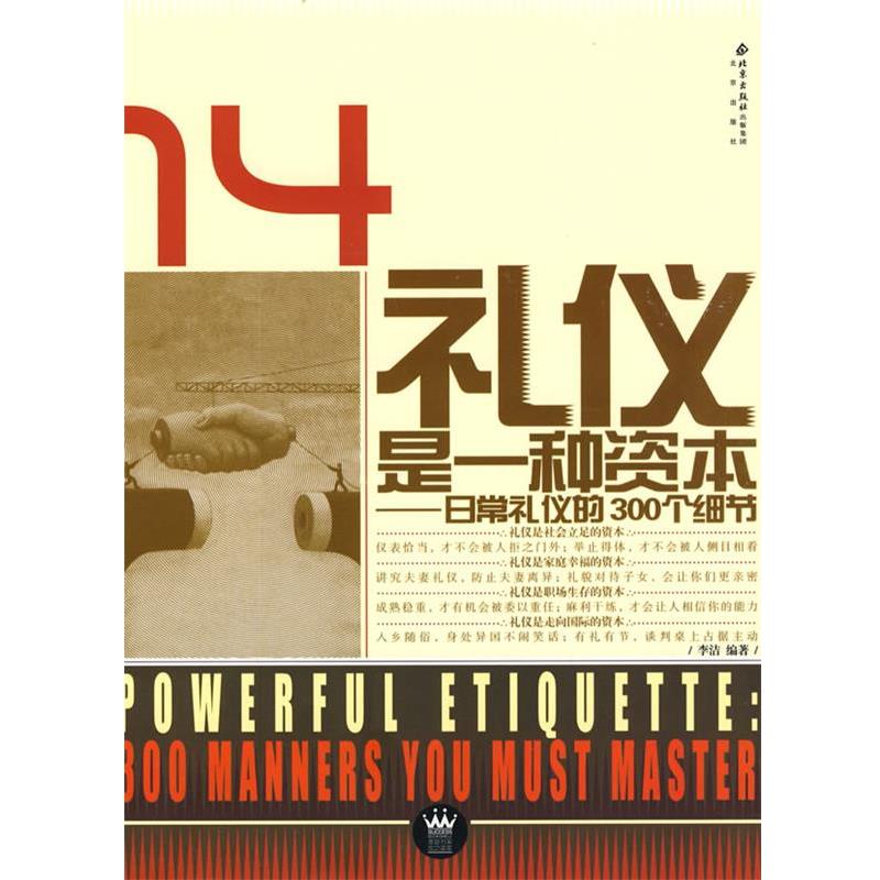 【正版书籍】 礼仪是一种资本:日常礼仪的300个细节 李洁 编著 北京出版社