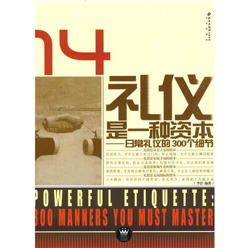 【正版书籍】 礼仪是一种资本:日常礼仪的300个细节 李洁 编著 北京出版社