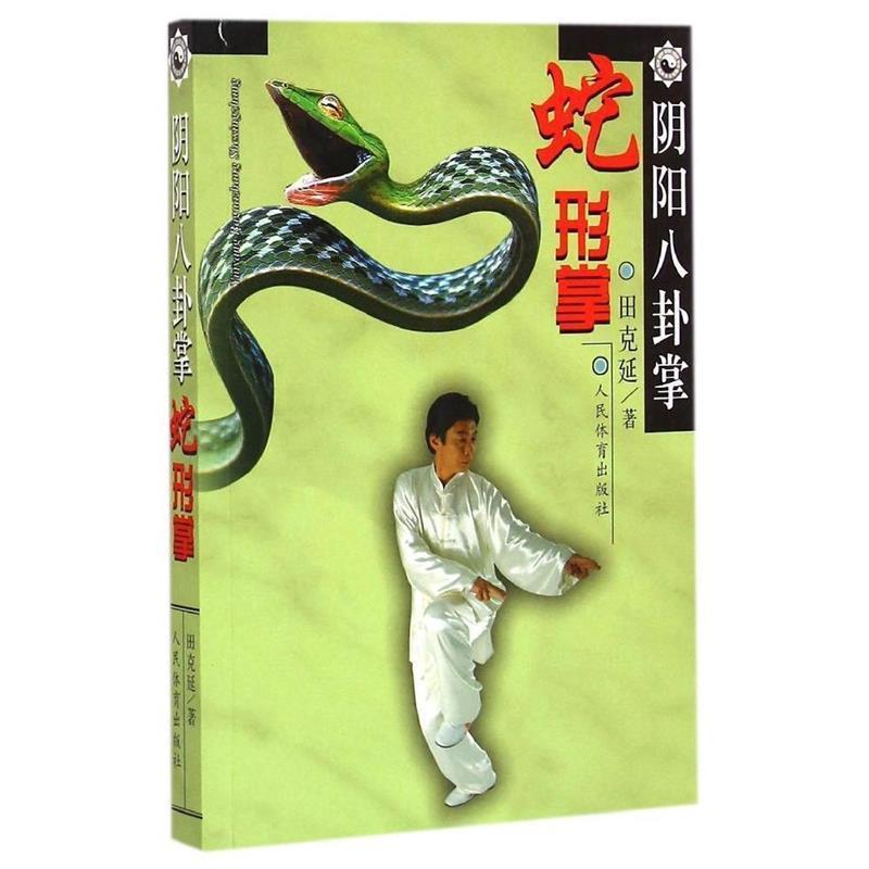 【正版书籍】 阴阳八卦掌--蛇形掌 田克延 人民体育出版社