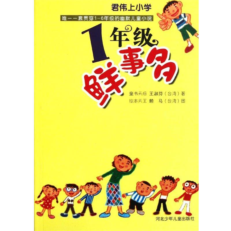 【正版书籍】 君伟上小学:1年级鲜事多 王淑芬 河北少年儿童出版社