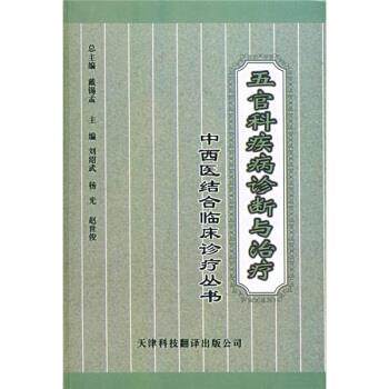 【正版书籍】 五官科疾病诊断与 刘绍武,杨光,赵世俊 天津科技翻译出版公司