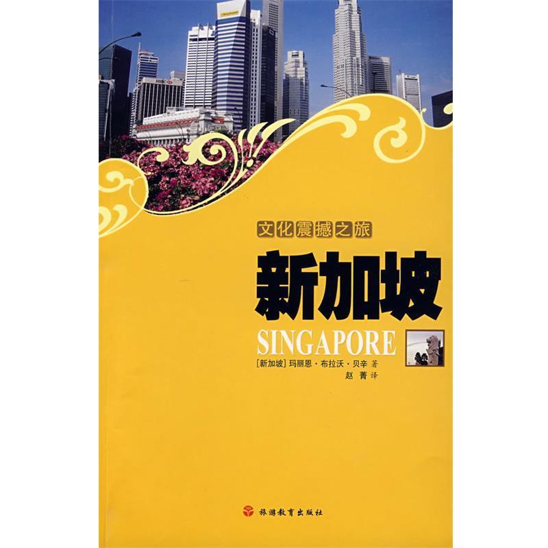 【正版书籍】 文化震撼之旅新加坡 (新加坡)贝辛,赵菁 旅游教育出版社