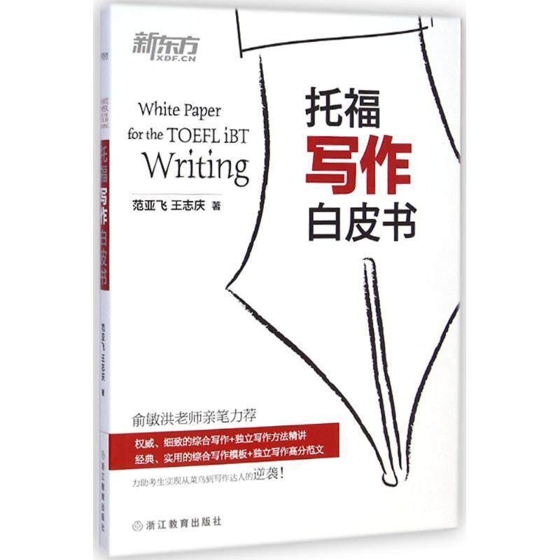 【正版书籍】 托福写作白皮书 范亚飞,王志庆　著 浙江教育出版社