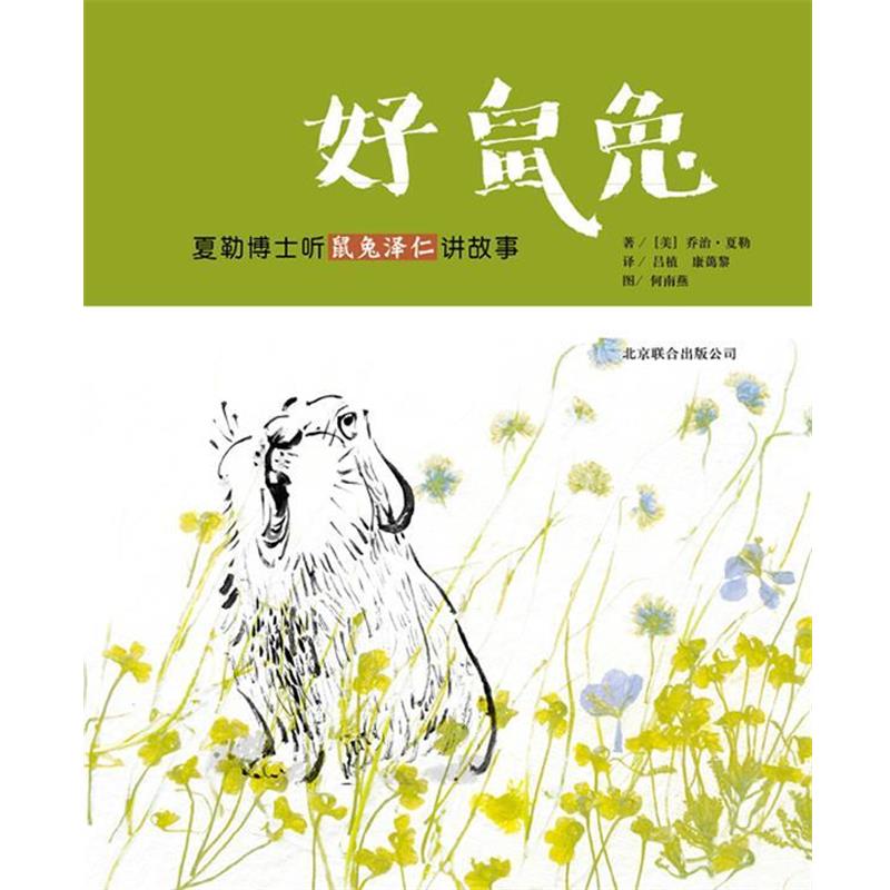 【正版书籍】 好鼠兔:夏勒博士听鼠免泽仁讲故事 乔治•夏勒, 夏勒, 何南燕, 康蔼黎, 吕植 北京联合出版公司