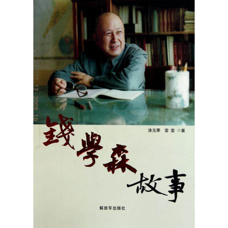 【正版书籍】 钱学森故事 涂元季 莹莹 中国人民解放军出版社