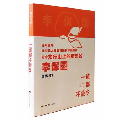 【正版书籍】 一道都不能少：实施李保国富岗苹果128道标准化生产工序的故事 杨振宇 河北大学出版社