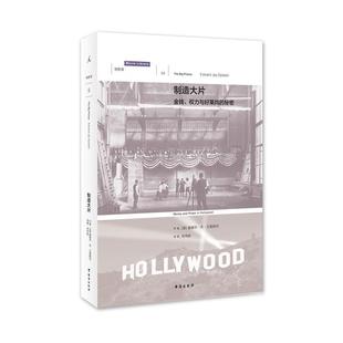 【正版书籍】 制造大片:金钱、权力与好莱坞的秘密 [美]爱德华·杰·艾普斯坦 台海出版社