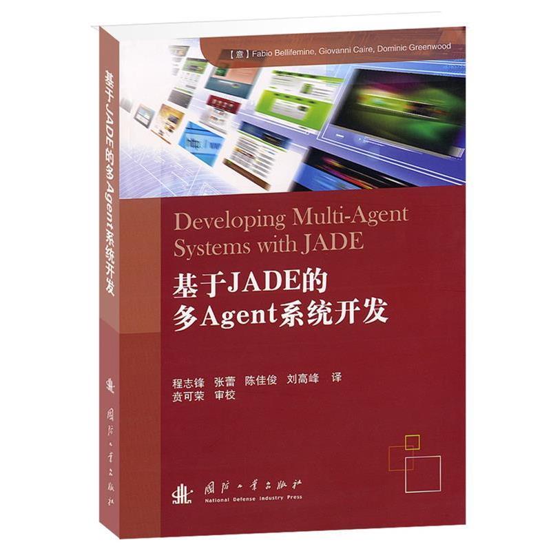 【正版书籍】 基于JADE的多Agent系统开发 (意)贝利费米尼,(意)开罗,(意)格林伍德　著,程志锋 国防工业出版社