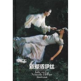 【正版书籍】 世界文学名著:新爱洛伊丝 [法] 卢梭 著,李平沤 译 译林出版社