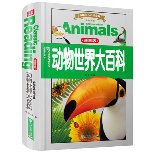 【正版书籍】 动物世界大百科-中国少儿金典-注音版 龚勋 主编 天地出版社