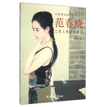 【正版书籍】 范春晓工笔人物技法解读 范春晓 绘 天津杨柳青画社
