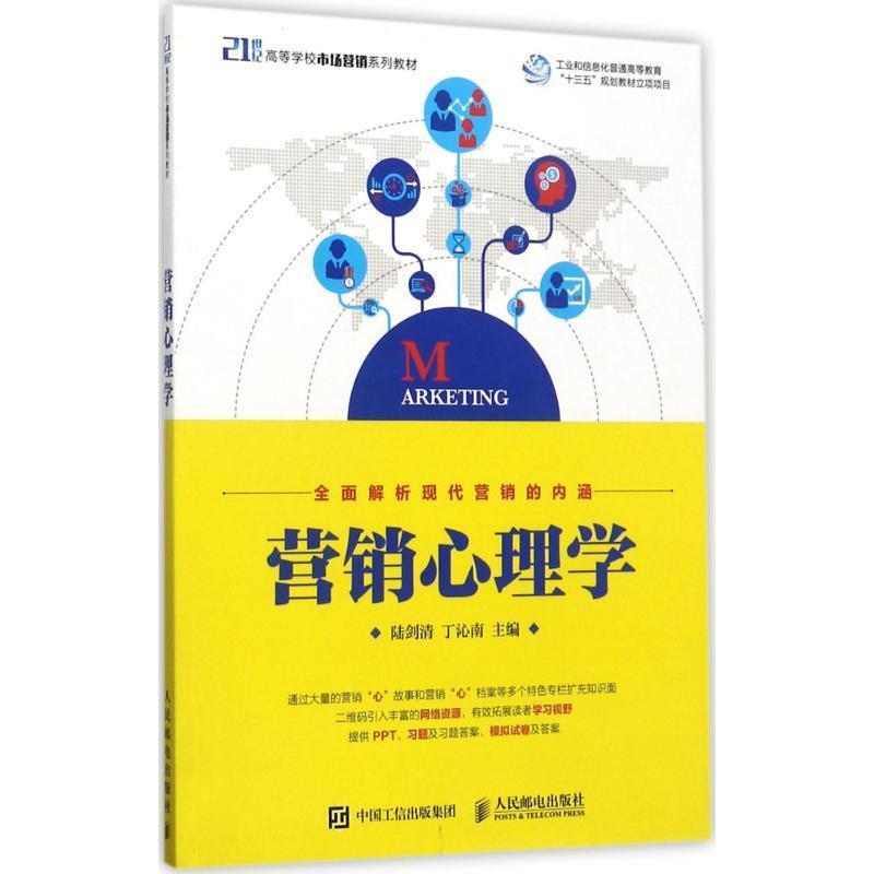 【正版书籍】 营销心理学 陆剑清 丁沁南 人民邮电出版社