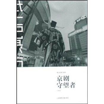 【正版书籍】 京剧守望者 宁舟浩 著 上海锦绣文章出版社