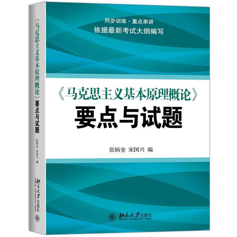 【正版书籍】 马克思主义基本原理概论要点与试题 张炳奎,宋国兴 编 北京大学出版社