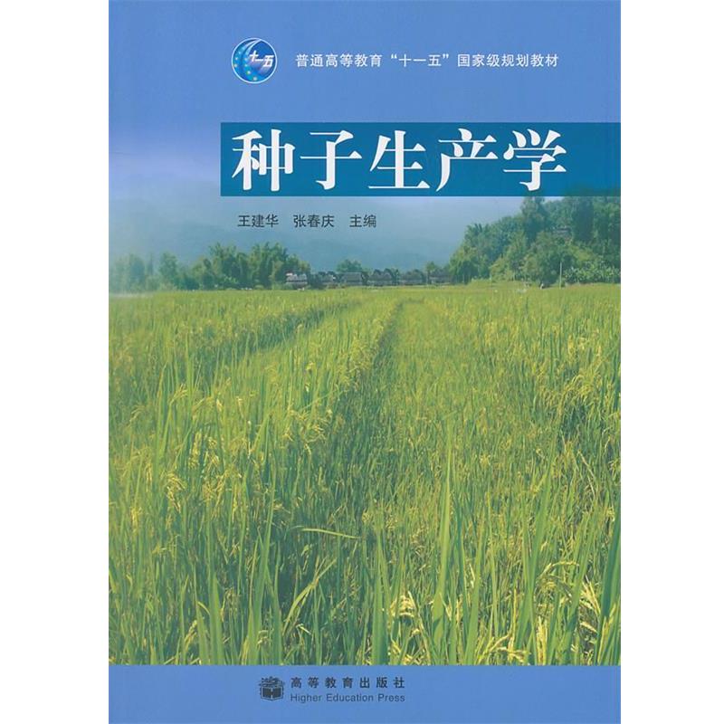 【正版书籍】 种子生产学 王建华,张春庆 主编 高等教育出版社