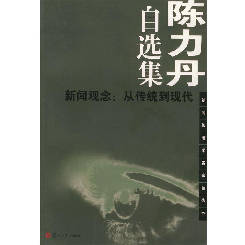 【正版书籍】 陈力丹自选集——新闻观念：从传统到现代——新闻传播学名家自选本 陈力丹 著 复旦大学出版社