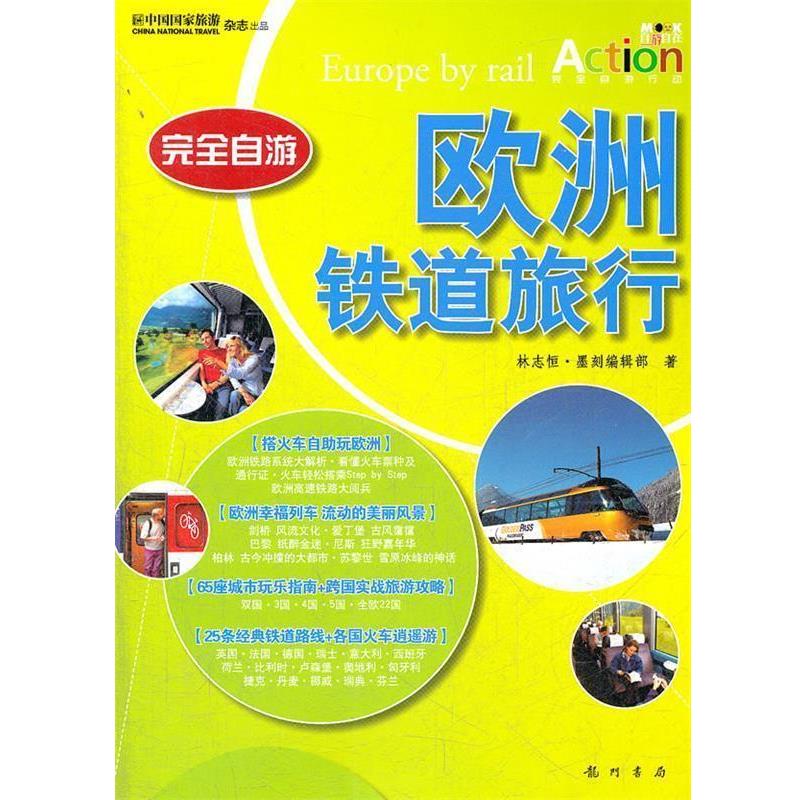 【正版书籍】 完全自游-欧洲铁道旅行 林志恒　著 龙门书局