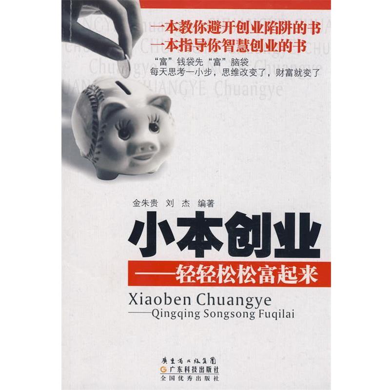【正版书籍】 小本创业--轻轻松松富起来 金朱贵,刘杰　编著 广东科技出版社