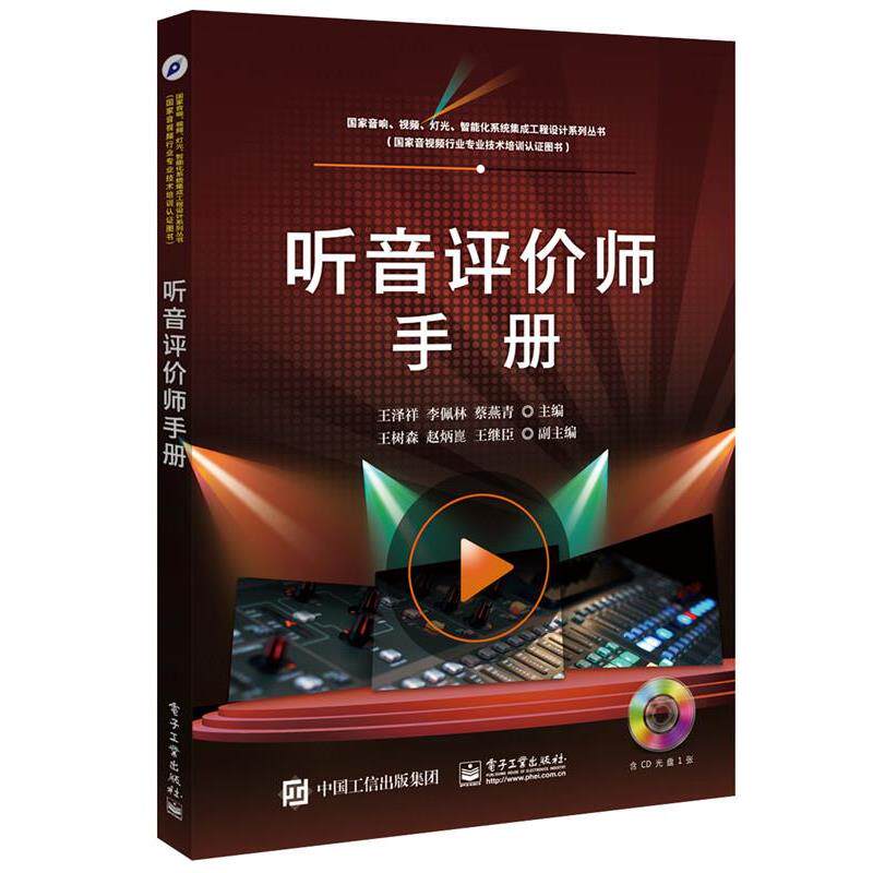 【正版书籍】 听音评价师手册 王泽祥 主编 电子工业出版社