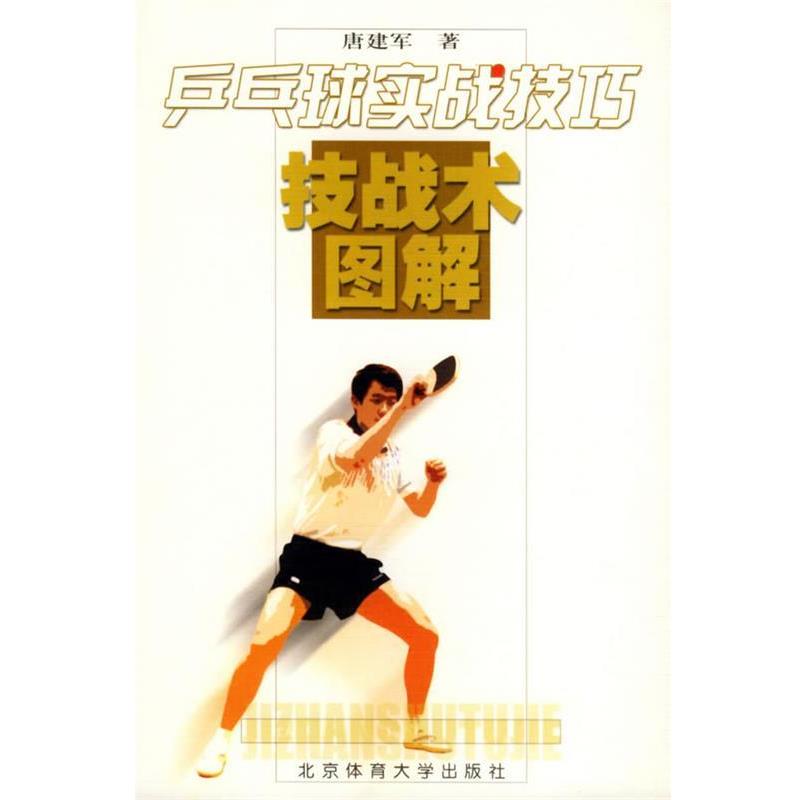 【正版书籍】 乒乓球实战技巧—技战术图解 唐建军 著 北京体育大学出版社