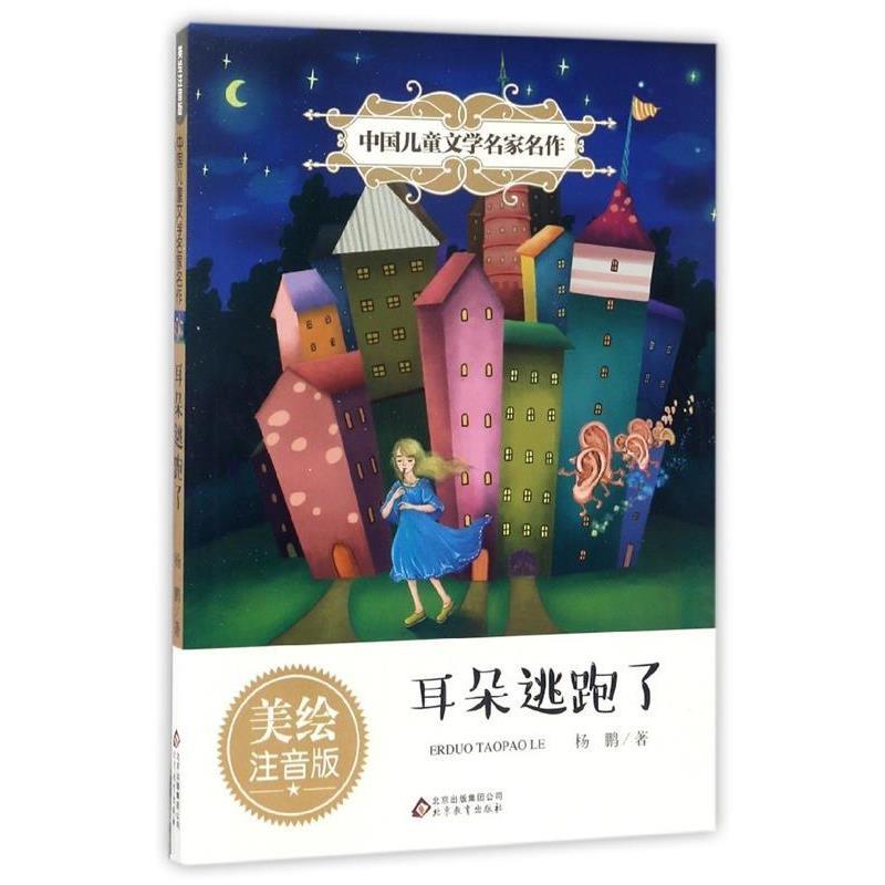 【正版书籍】 耳朵逃跑了 中国儿童文学名家名作 杨鹏 北京教育出版社