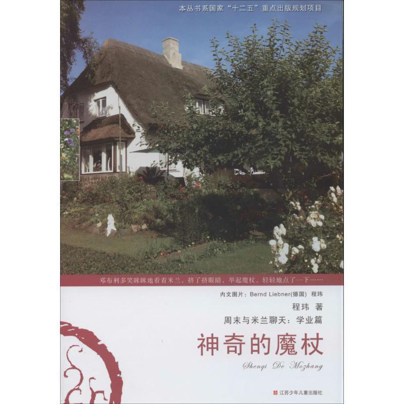 【正版书籍】 周末与米兰聊天 神奇的魔杖 程玮 江苏少年儿童出版社