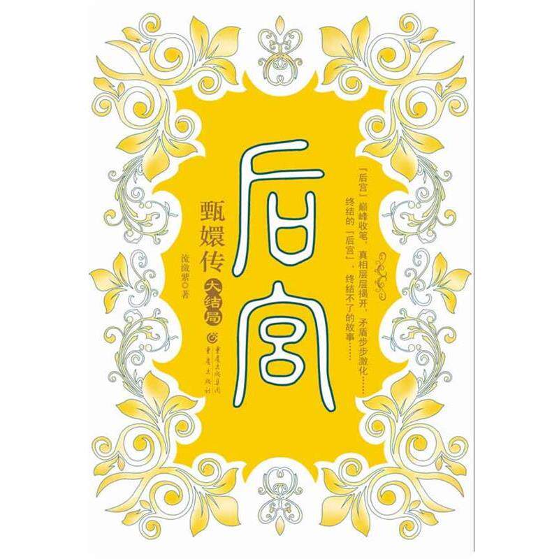 【正版书籍】 后宫 甄嬛传 大结局 流潋紫 著 重庆出版社