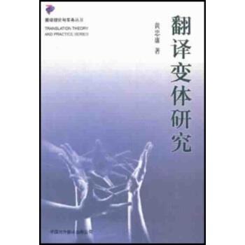 【正版书籍】 翻译变体研究 黄忠廉 著 中国对外翻译出版社