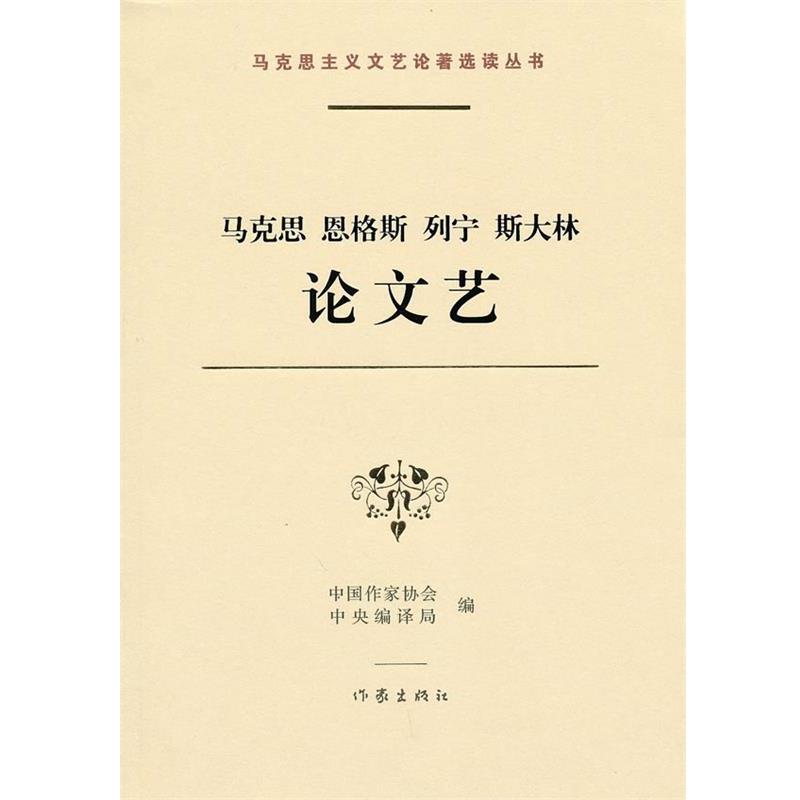 【正版书籍】 马克思 恩格斯 列宁 斯大林艺 中国作家协会,中国编译局 编 作家出版社