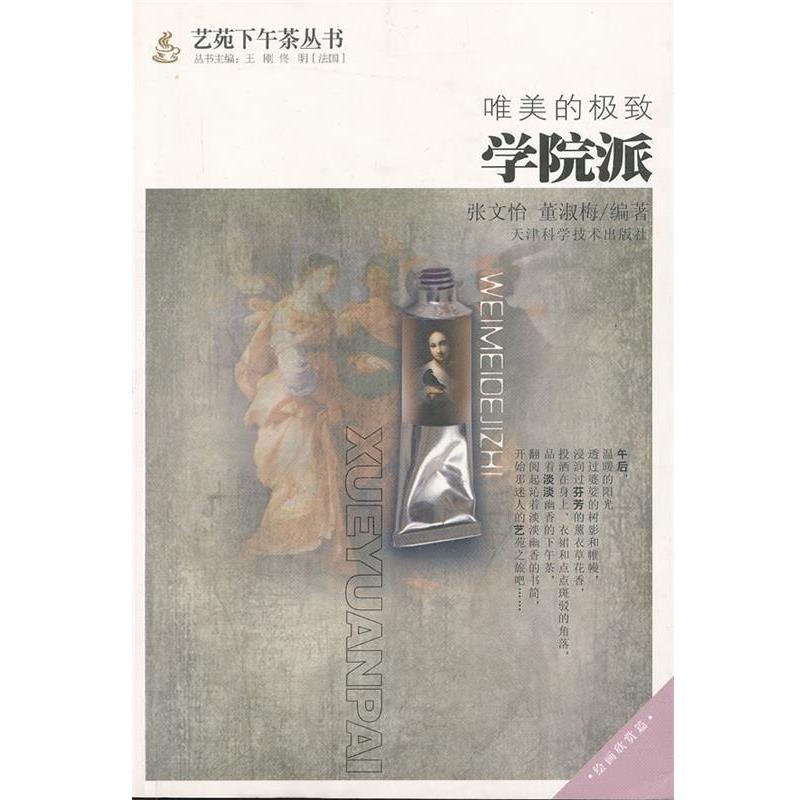 【正版书籍】 唯美的极致:学院派 张文怡,董淑梅 编著 天津科学技术出版社