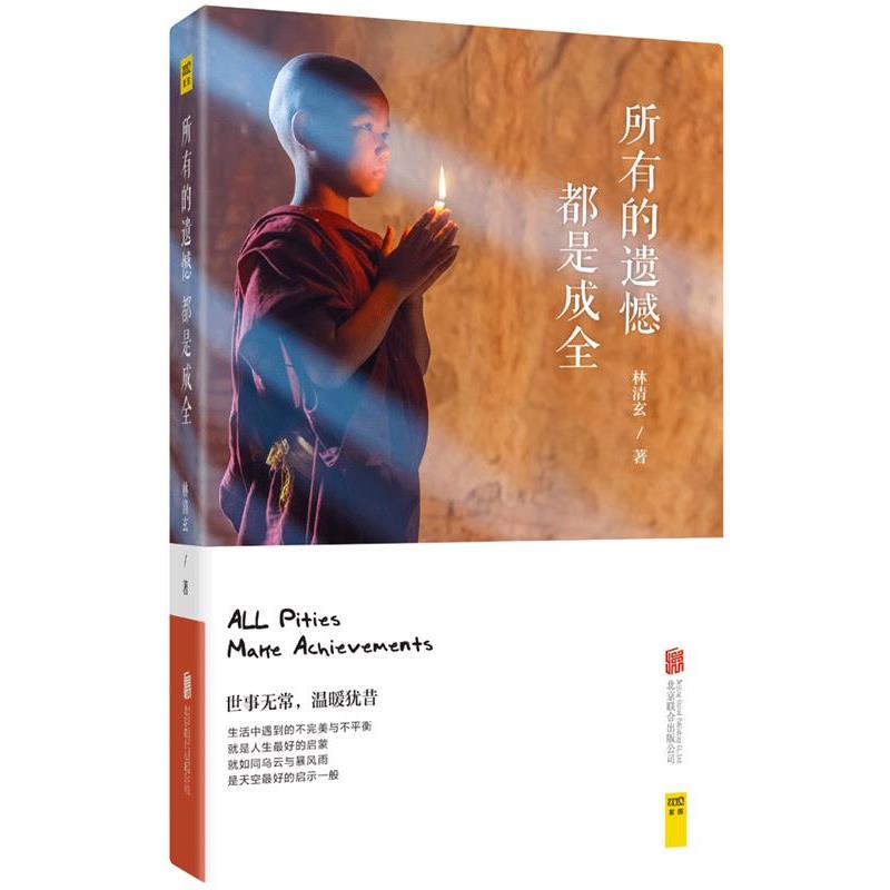 【正版书籍】 所有的遗憾都是成全 林清玄 北京联合出版公司