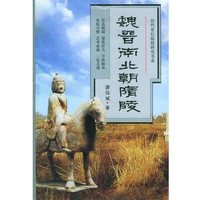 【正版书籍】 历代帝后陵寝研究书系--魏晋南北朝隋陵 潘伟斌 著 中国青年出版社