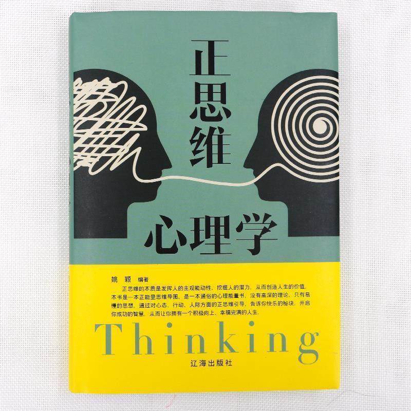 【正版书籍】 正思维心理学 姚颖 著 辽海出版社