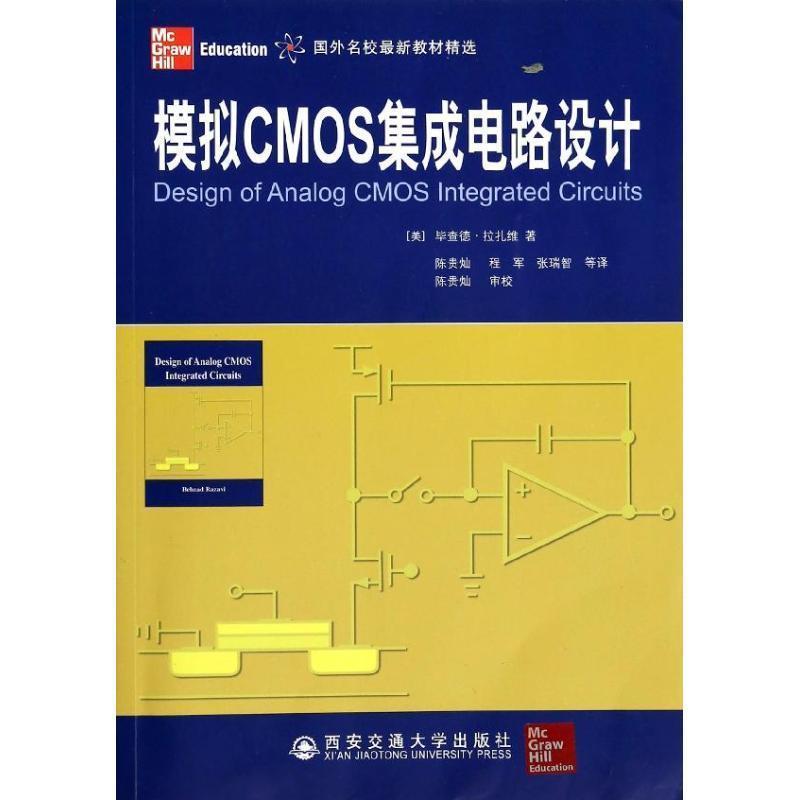 【正版书籍】 模拟CMOS集成电路设计 (美)毕查德·拉扎维 著作 陈贵灿,程军,张瑞智 译者 西安交通大学出版社