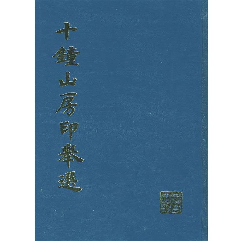 【正版书籍】 十钟山房印举选 上海书画出版社 编 上海书画出版社