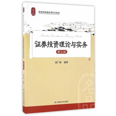 【正版书籍】 证券投资理论与实务 高广阔　编著 上海财经大学出版社