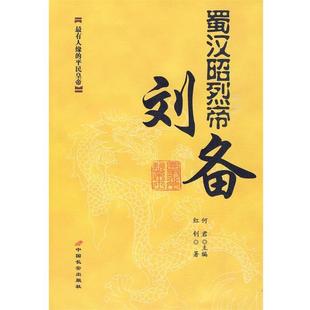 【正版书籍】 蜀汉昭烈帝:刘备 何君 主编,红钊 著 长安出版社发行部