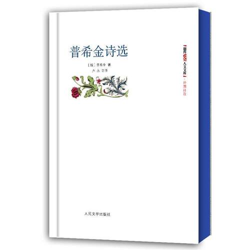 【正版书籍】 朝内166人文文库•外国诗歌:普希金诗选 亚历山大•谢尔盖耶维奇•普希金 人民文学出版社