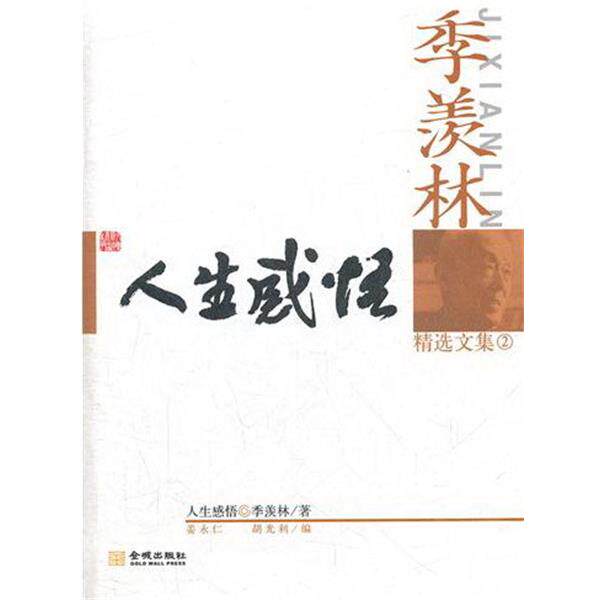 【正版书籍】 人生感悟 季羡林 著,胡光利,姜永仁 编 金城出版社