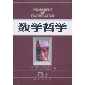 【正版书籍】 数学哲学 保罗·贝纳塞拉夫,希拉里·普特南,朱水林 商务印书馆