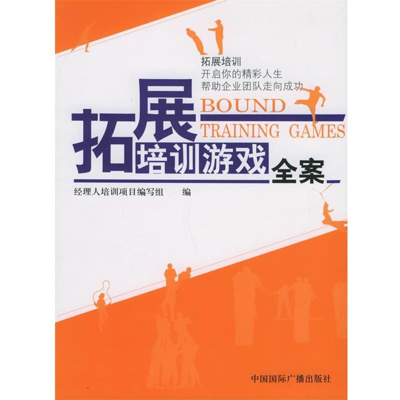 【正版书籍】 拓展培训游戏全案 经理人培训项目编写组 中国国际广播出版社