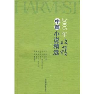【正版书籍】 2005年收集中篇小说精选 《收获》杂志社 编 中国福利会出版社