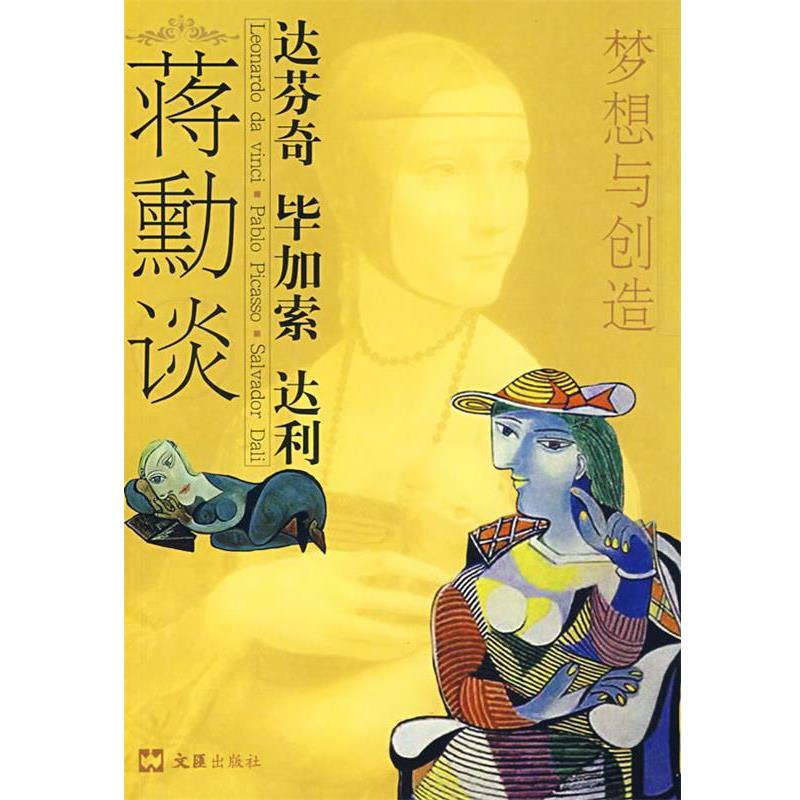 【正版书籍】 梦想与创造 蒋勳　著 文汇出版社