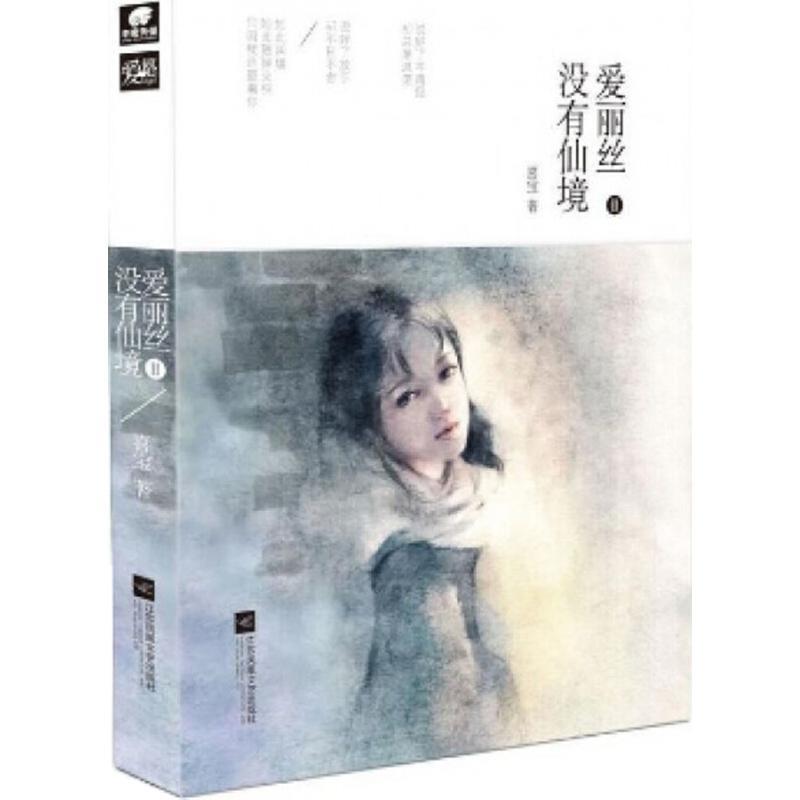 【正版书籍】 爱丽丝没有仙境 喜宝 江苏凤凰文艺出版社