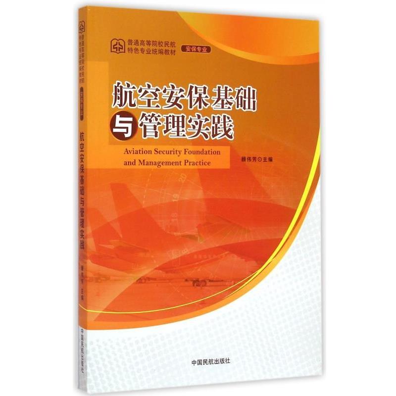 【正版书籍】 航空安保基础与管理实践 顾伟芳 中国民航出版社