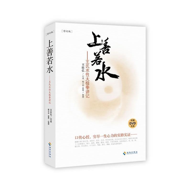 【正版书籍】 上善若水-王氏水性太极拳讲记-修订版-附赠DVD光盘 王壮弘,杨云中,蓝晟 著 海南出版社